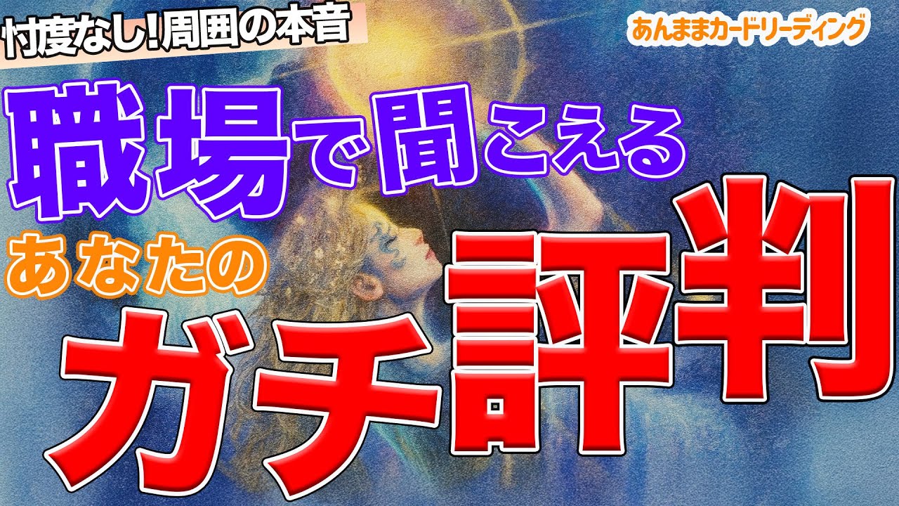 【本音占い】『職場で聞こえるあなたのガチ評判』職場の人から見たあなたは？仕事ぶりや人間関係はどんな感じに見られてる？忖度なしで深掘りました🔮《タロット・オラクル・ルノルマン》