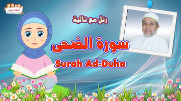 كيف تحفظ سورة  الضحى Surah Ad-Duha للاطفال بسهولة مع تالية والشيخ أيمن سويد