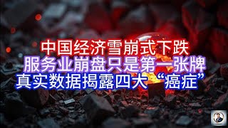 《Boss市场快讯》中国经济雪崩式下跌，服务业崩盘只是第一张牌，真实数据揭露四大“癌症”