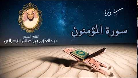 سورة المومنون للشيخ عبدالعزيز بن صالح الزهراني من ليالي رمضان 1435هـ HQ