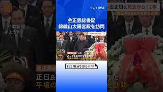 金正恩総書記、錦繍山太陽宮殿を訪問　父・金正日氏死去から12年にあわせ｜TBS NEWS DIG #shorts