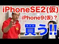 3月発売？iPhoneSE2？iPhone9？この軽さ安さなら買うっきゃないだろ！