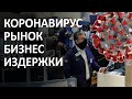 Коронавирус и микроэкономика