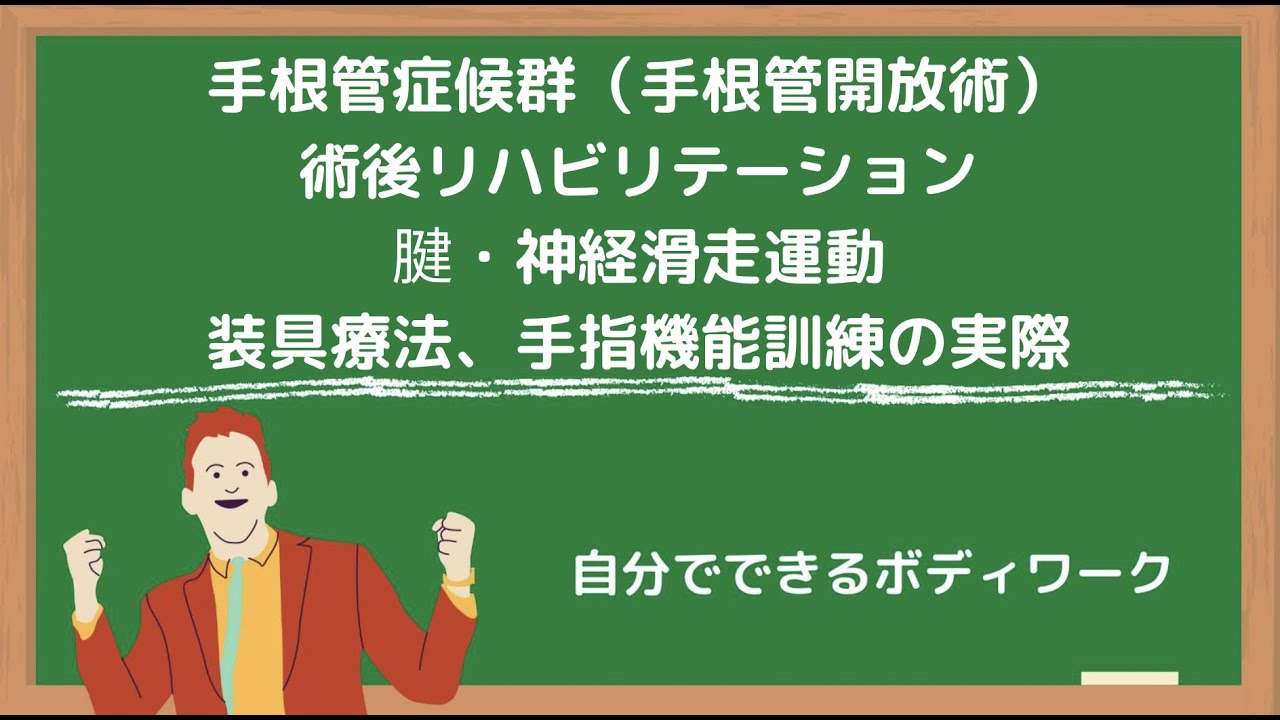 手根管症候群（手根管開放術）術後リハビリテーション-腱・神経滑走運動、装具療法、手指機能訓練の実際-