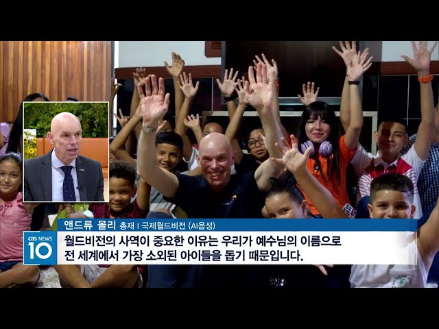 국제월드비전 앤드류 몰리 총재 "한국 상임이사국 선출 축하"