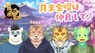 月末金曜は仲良しで！withデューク・シィ【雀魂】