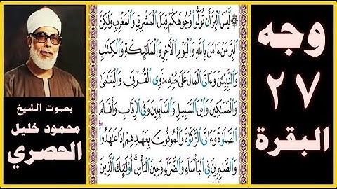 تلاوة الصفحة 27 - سورة البقرة - بصوت الحصري - ليس البر أن تولوا وجوهكم قبل المشرق والمغرب ولكن البر