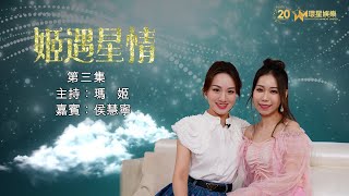 姬遇星情 | EP3 | 瑪姬 嘉賓: Connie Hau 侯慧寧