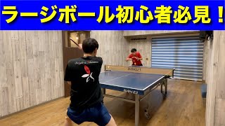 わった直伝！ラージボール始めた人が強くなるための練習！