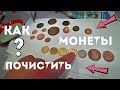 Как почистить монеты? Убираем красноту с монет!