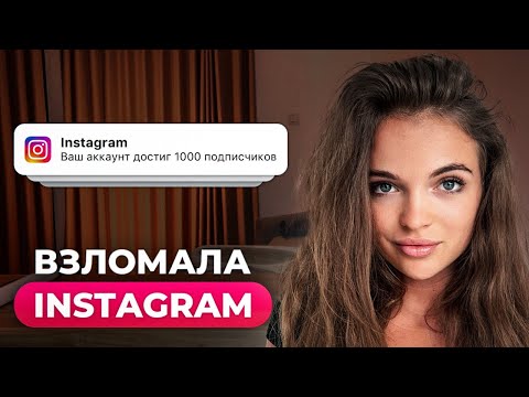Как работают алгоритмы INSTAGRAM в 2024? ГЛАВНЫЙ СЕКРЕТ
