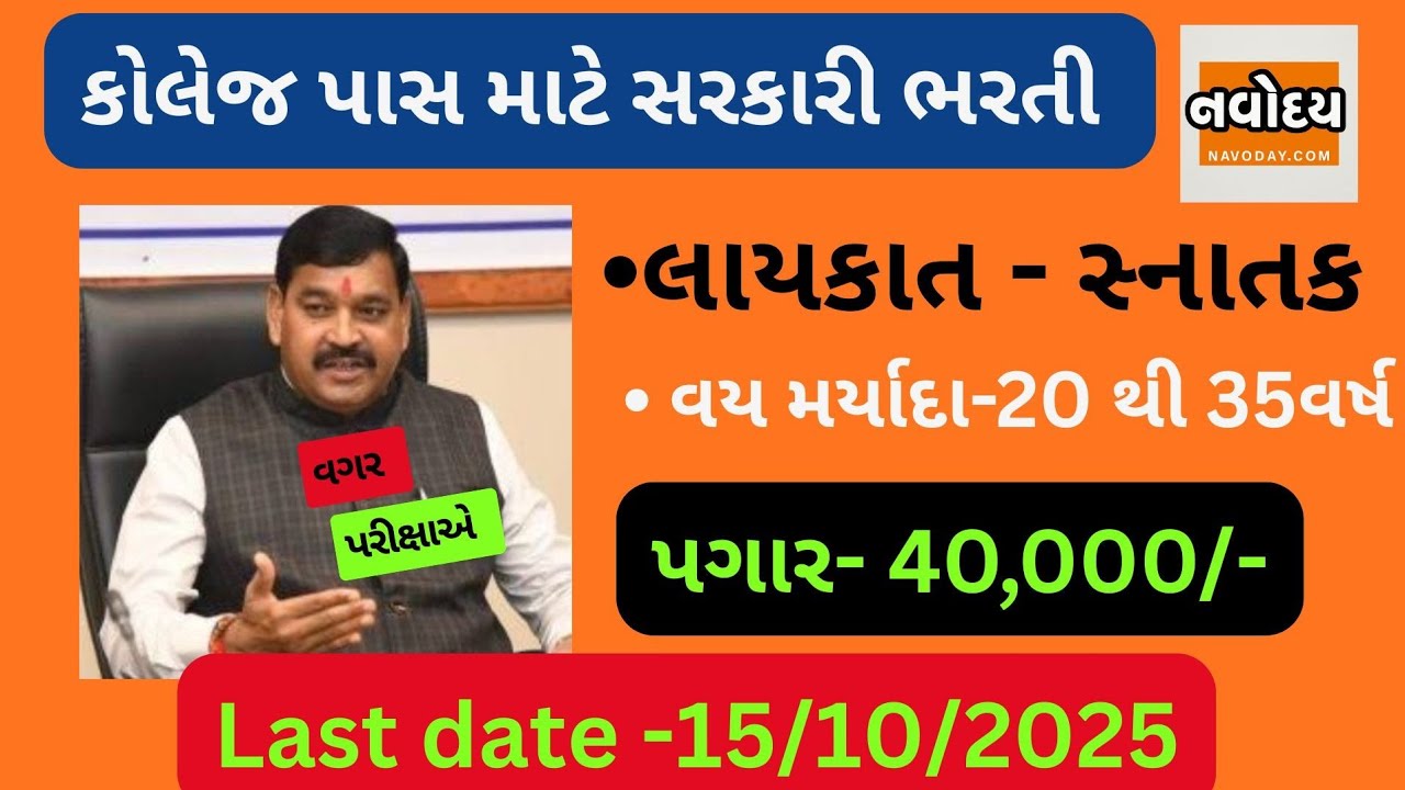 સ્નાતક ઉમેદવારમાટે સરકારી ભરતી#સિનિયર ક્લાર્ક અને લેબોરેટરી આસિસ્ટન્ટ ભરતી#BKM college Valsad bharti
