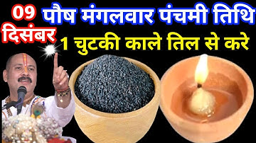 09 दिसंबर पौष मंगलवार पंचमी तिथि के दिन 1 छुटकी काला तिल वाला उपाय जरुर करे || Pradeep Ji Mishra