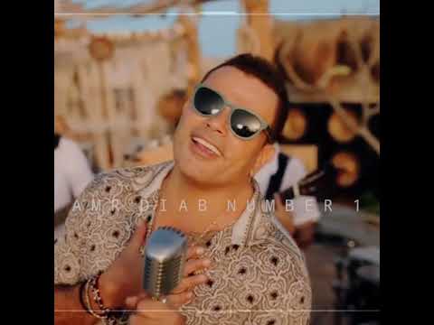 بس انت تغني واحنا معاك عمرو دياب