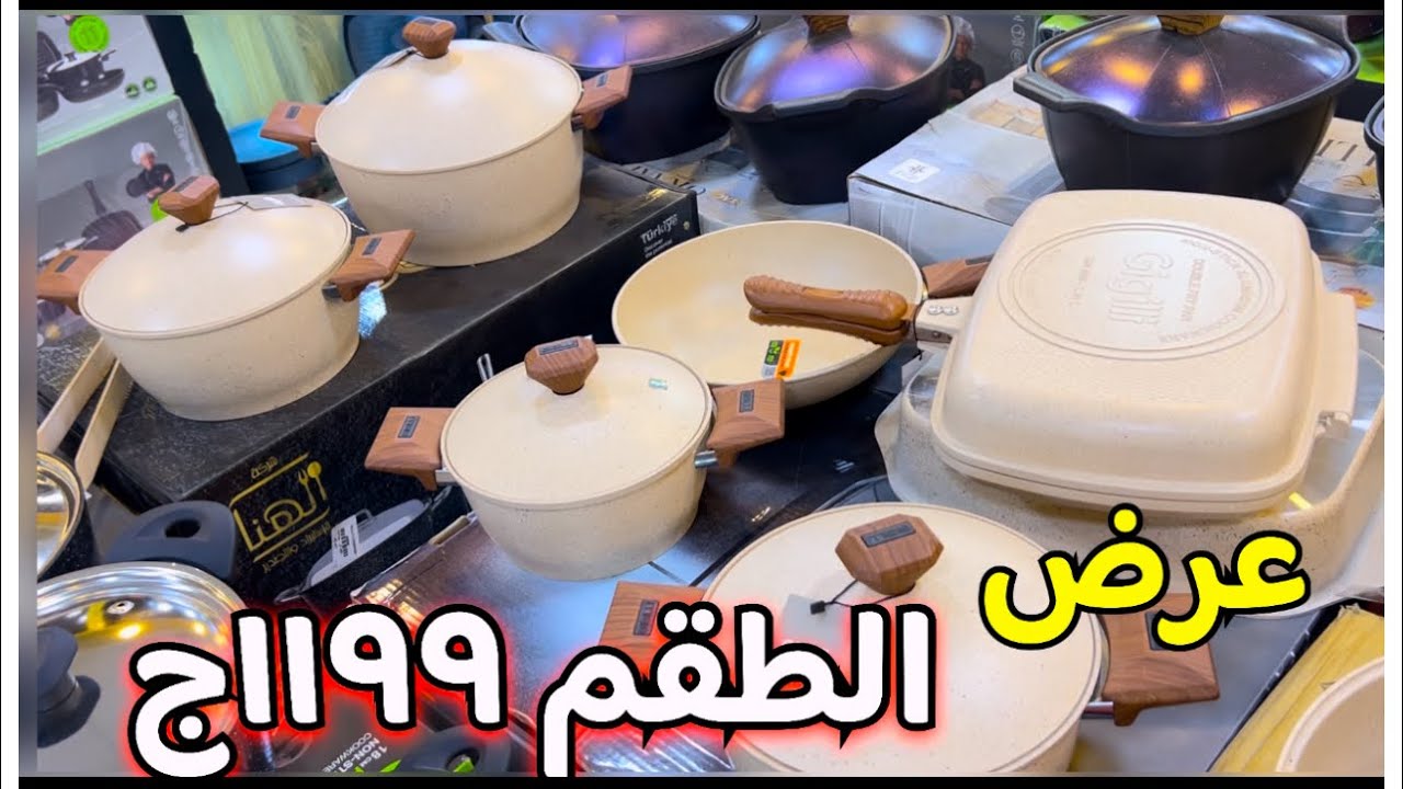 ايه ده كله 🥳بسم الله ماشاء الله🎉جريل كازان ب٤٩٩🤗طقم شربات تركي ١٩٩ج💥حلل زهران اوبتيما بنص التمن