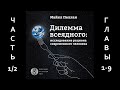 Дилемма всеядного шокирующее исследование рациона современного человека Майкл Поллан Аудиокнига 1 Дилемма всеядного шокирующее исследование рациона современного человека Майкл Поллан Аудиокнига 1