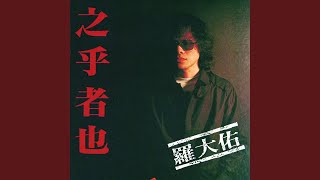 鹿港小鎮 - 羅大佑