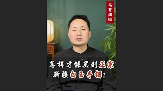怎样才能买到正宗的新疆白玉手镯？