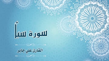 Quran:034 - سورة سبأ - القارئ: علي جابر - Surat Saba - By: Ali Jaber