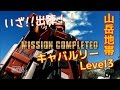 【キャバルリーLevel3】この機体化けるぞ？！ガンダムバトルオペレーションPart22