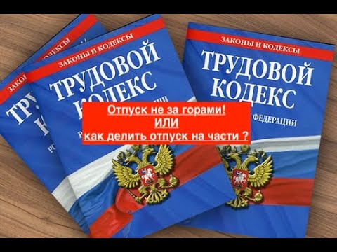 Отпуск не за горами! ИЛИ как делить отпуск на части ?