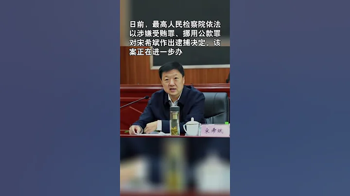 黑龙江省人大常委会原党组成员、副主任宋希斌被逮捕 - 天天要闻