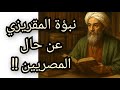 هل لعن المقريزي المصريين أم حذرهم من مصيرهم معلومة تاريخية 