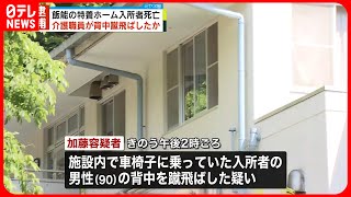 【逮捕】特養入所者90歳男性の背中を蹴飛ばしたか…男性は死亡