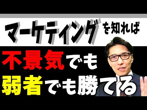 【マーケティング＆ランチェスター戦略】〜弱者が強者に勝つ抜く法則〜