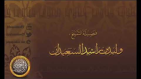 حكم قراءة سورة البقرة يوميا  (أخذاً بحديث أخذها بركة ) - الشيخ وليد بن راشد السعيدان