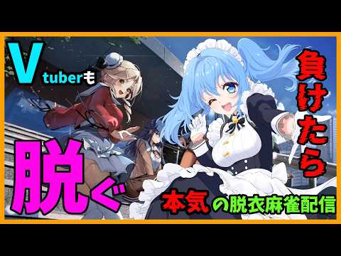 【 スーパーリアル麻雀VR 】負けたらVtuber側も脱ぐ本気の脱衣麻雀配信！ 【 リンネ・ハンドレッド  】の配信サムネイル