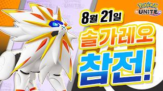 [공식] 「Pokémon UNITE」 포켓몬 소개 영상 : 솔가레오