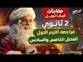 مراجعة الترم الاول الفصل الخامس والسادس 2 ثانوي فيزياء 