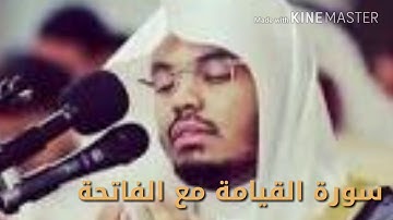 سورة القيامة مع الفاتحة للشيخ ياسر الدوسري(ابداااع)