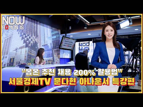 [NOW BOMON IS] 서울경제TV 문다현 아나운서 특강 스케치 영상!! "봄온 추천 채용 200% 활용법"