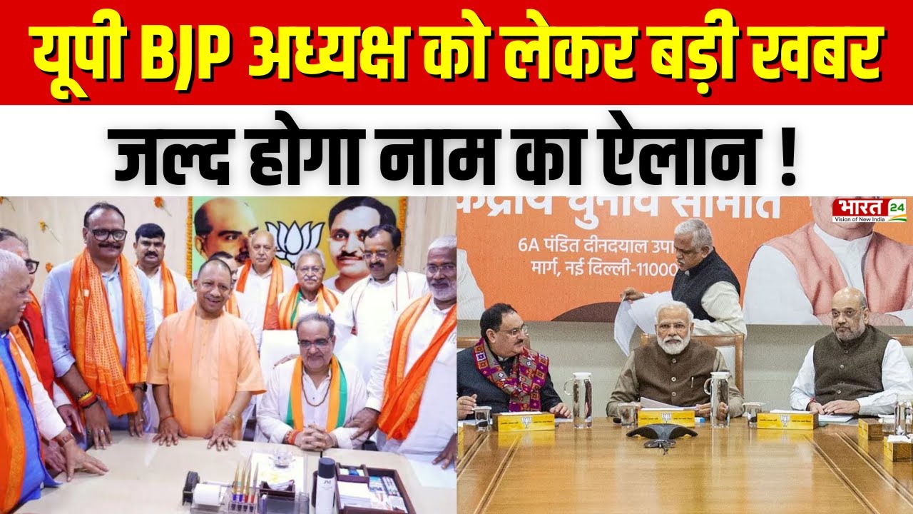 UP BJP New President Name : यूपी BJP अध्यक्ष को लेकर बड़ी खबर...जल्द होगा नाम का ऐलान ! | Breaking