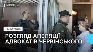 Червінський залишається під вартою: апеляційний суд у Кропивницькому оголосив перерву
