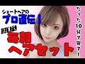 【簡単】毎朝の10分ヘアセット【寝癖直し】