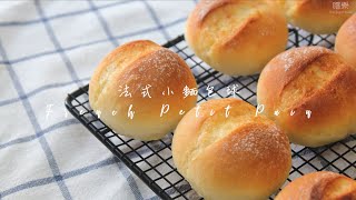 法式小麵包球 French Petit Pain / French Bread Roll | 嚐樂 The joy of taste