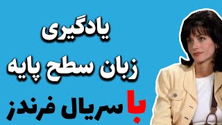 یادگیری زبان با سریال فرندز|آموزش تک به تک کلمات قسمت اول