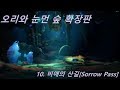 오리와 눈먼 숲 확장판(Ori and the Blind Forest: DE) 공략 10. 비애의 산길 (도전 과제 포함)