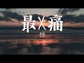 任然 - 最痛