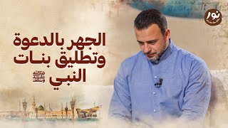 الجهر بالدعوة وتطليق بنات النبي ﷺ - نور - مصطفى حسني - السيرة النبوية