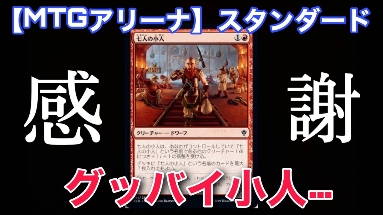 Mtgアリーナ 我が盟友 七人の小人 がスタンダードを卒業するので最後にデッキ振り返り Tcg ゲーム実況 Youtube