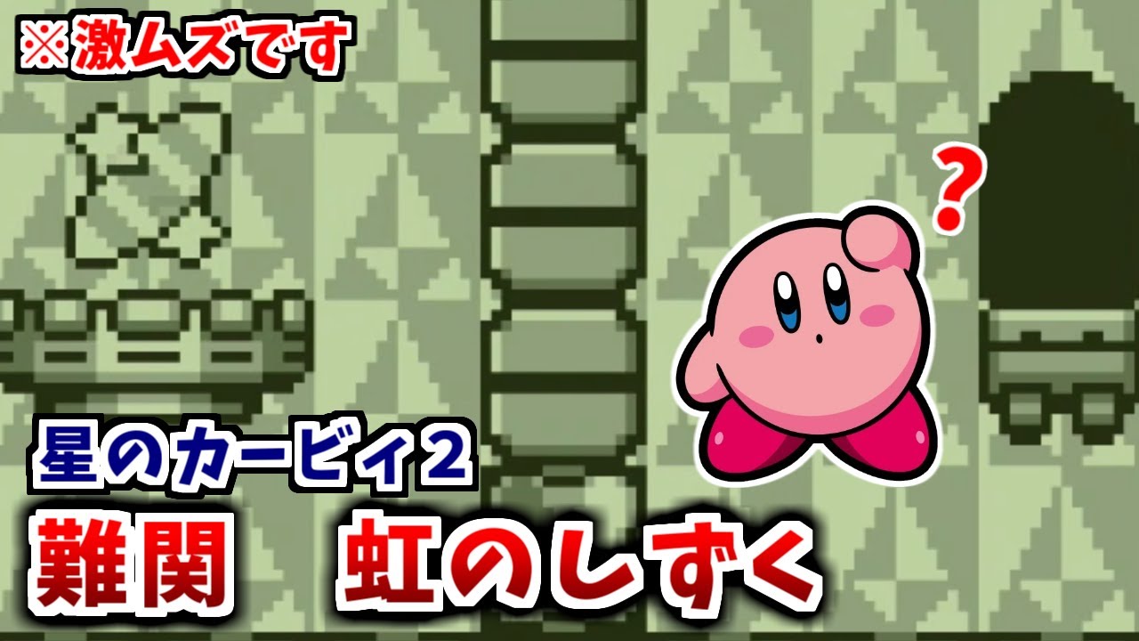 【星のカービィ２】虹のしずく　難易度ランキングTOP7