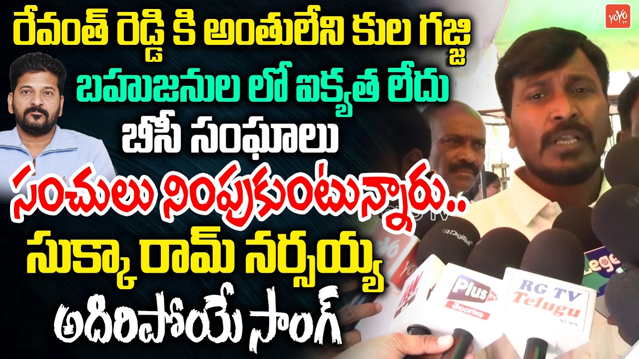 అంతులేని కుల గజ్జి.. Sukka Ram Narsaiah Fire On CM Revanth | Sukka Ram Narsaiah Folk Song | YOYO TV