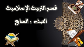 صف سابع - تربية إسلامية - تلاوة سورة لقمان ( من الآية 28- 32) - 28