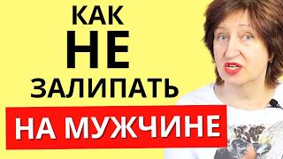 Эмоциональная зависимость от мужчины - как избавиться и не зацикливаться на мужчине