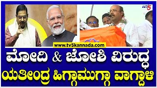 Yatindra Siddaramaiah : ಮೋದಿ &amp; ಜೋಶಿ ವಿರುದ್ಧ ಯತೀಂದ್ರ ಹಿಗ್ಗಾಮುಗ್ಗಾ ವಾಗ್ದಾಳಿ..! | TV5 Kannada