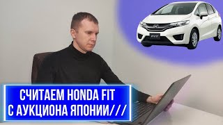 HONDA FIT 2015 /// За сколько с аукциона Японии ?!